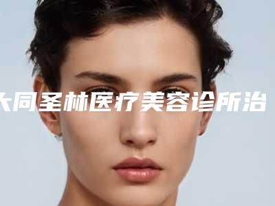 大同圣林医疗美容诊所治疗脱发后是否会影响嗅觉