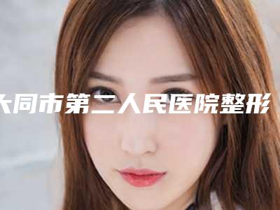 大同市第二人民医院整形外科的电话-推荐庞志利医生,李晋医生