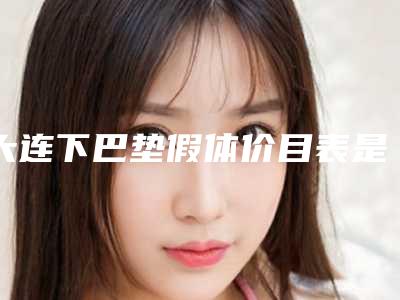 大连下巴垫假体价目表是多少(2025年09月下巴垫假体均价为：4415元)