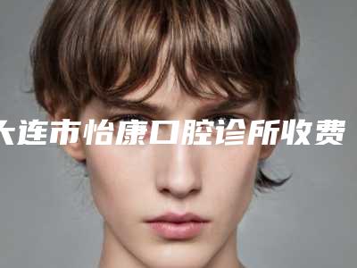 大连市怡康口腔诊所收费明细2025供查询-附自体牙种植案例