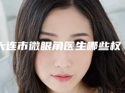 大连市微眼角医生哪些权威-冯艳南整形医生技术好