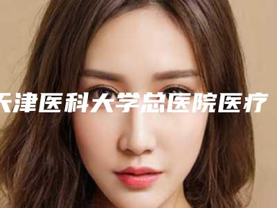 清远口腔粘膜专业的价格是多少效果可以维持多久