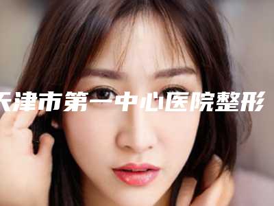 天津市第一中心医院整形与烧伤外科价目表预览-擅长项目耳朵整形标准等