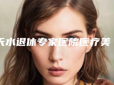 天水退休专家医院医疗美容科,张掖星范整形哪个技术更上一楼