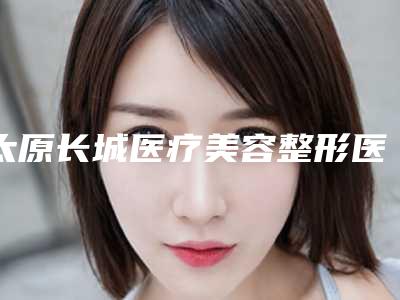 太原长城医疗美容整形医院整形价位表新版2025分享-面部微抽脂案例