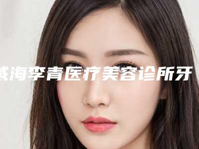 威海李青医疗美容诊所牙齿矫正牙床突出可能会出现的不良反应有哪些