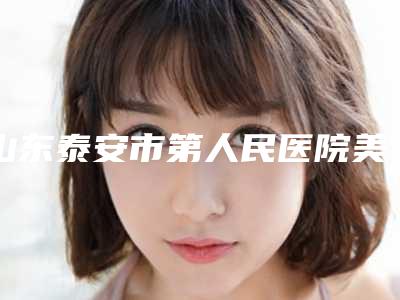 山东泰安市第人民医院美容整形科聂兆燕医生,吴军成医生独领风骚