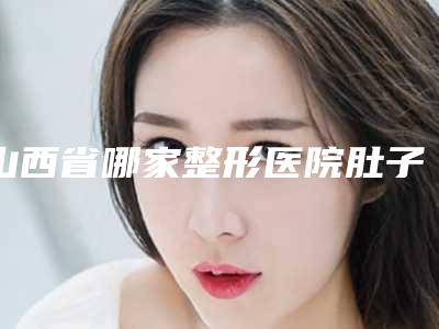 山西省哪家整形医院肚子上刀疤手术做的比较好-忻州康美整形美容诊所实力口碑超好