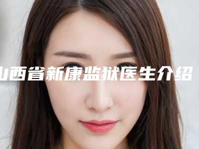 邢台市开刀去眼袋手术收费明细你想要的都在这里-近8个月均价为4533元
