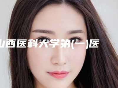 山西医科大学第(一)医院整形美容烧伤外科哪些好-侯秀英医生,张宝林医生已多次入围