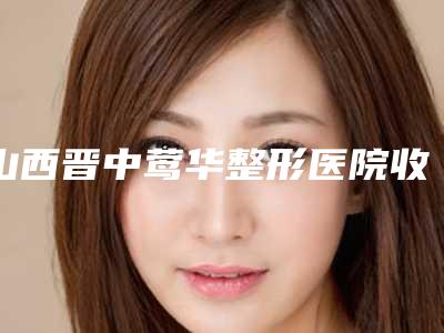 山西晋中莺华整形医院收费标准展示_全新一览-区埋线双眼皮案例