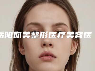 岳阳你美整形医疗美容医院价格价位表2025超值优惠项目公布附内眼角八字纹消除案例