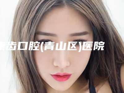 康齿口腔(青山区)医院价格价位表2025均价参考-生物合金烤瓷牙冠治疗费用
