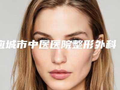 应城市中医医院整形外科与丽莱医疗美容技术比拼，实力一清二楚