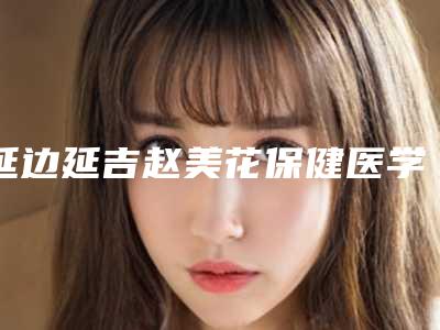 延边延吉赵美花保健医学美容整形医院,延吉韩龙云医学美容诊所公立私立口碑大PK
