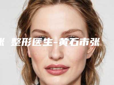 张祎整形医生-黄石市张祎医生激光磨皮去痘印详情，点击查看