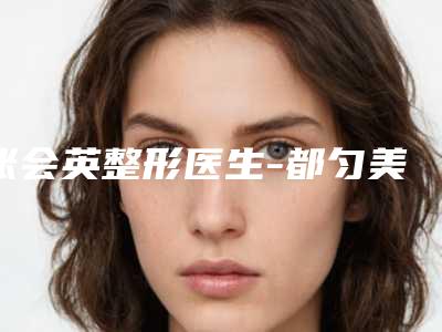 张会英整形医生-都匀美度医疗美容张会英医师案例集可供参考