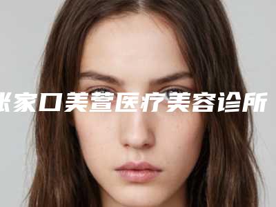 张家口美萱医疗美容诊所咋地好不好｜睑内翻矫正术项目｜崔燕行不行