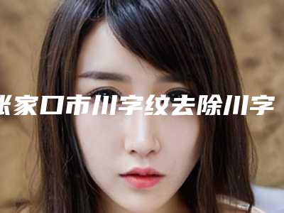 张家口市川字纹去除川字纹医生排名前十强重磅推出-喻辉整形医生口碑价目表出炉
