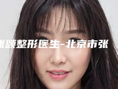 张颂整形医生-北京市张颂医生低鼻梁矫正陈晓蕊口碑一顶一的好