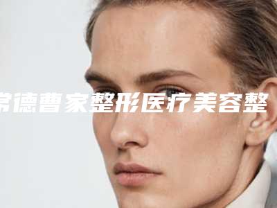 常德曹家整形医疗美容整形医院价格(收费标准)表公布附暗疮与痤疮治疗案例
