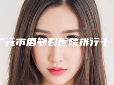 黄冈市漂唇术手术价格(费用)清单强势曝光(漂唇术手术均价为：5589元)