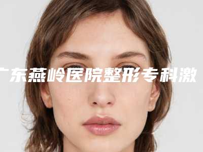 沧州市杯状耳整形科价目表(2025年5月均价为:10471元)