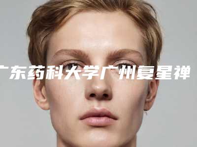 广东药科大学广州复星禅城医院医疗美容科石浩绅整形医生价格表2025升级啦