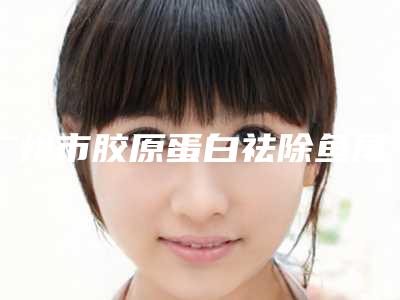 广州市胶原蛋白祛除鱼尾纹医院排名前十位全新榜单推荐-广州美聚源医疗美容门诊部医美公立私立汇总
