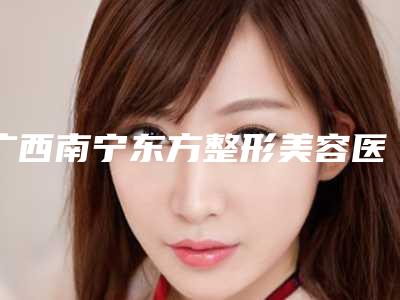 广西南宁东方整形美容医院完整价格表火热出炉-广西南宁东方整形美容医院硅胶丰眉弓价格为何各不相同