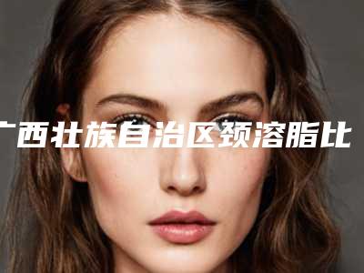 广西壮族自治区颈溶脂比较好的医院(广西富而美医疗美容门诊部口碑多方面盘点~)
