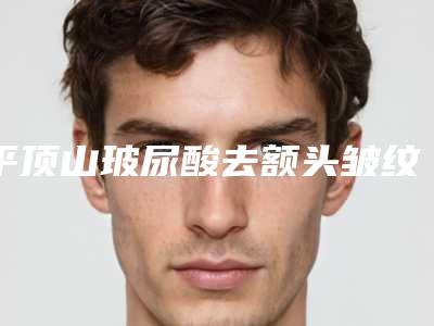 平顶山玻尿酸去额头皱纹后是否会出现副作用