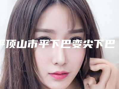 平顶山市平下巴变尖下巴医院排行十强权威精选(平顶山梦博医疗美容靠谱技术先进)