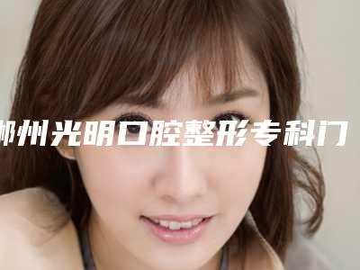 郴州光明口腔整形专科门诊价格表可查看-附德国Camlog卡姆洛种植体案例