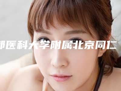 都医科大学附属北京同仁医院费用表明细一览出炉-颜面部除皱案例