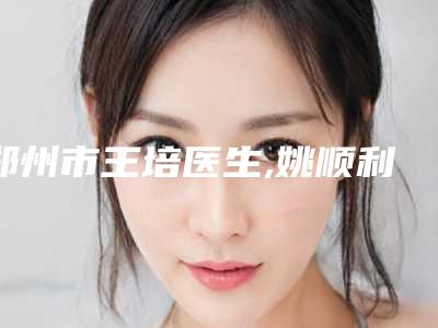 郑州市王培医生,姚顺利医生prp植发技术你更喜欢哪个呢