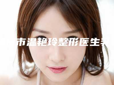 郑州市温艳玲整形医生乳房病损切除术手术手术一般需要费用是多少