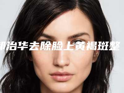 郝治华去除脸上黄褐斑整形的价格大概要多少钱