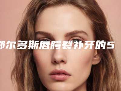 鄂尔多斯唇腭裂补牙的5个副作用