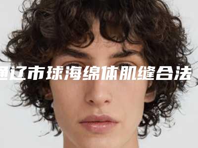 通辽市球海绵体肌缝合法阴道紧缩术医生在榜名单前10提前查看-通辽市球海绵体肌缝合法阴道紧缩术整形医生