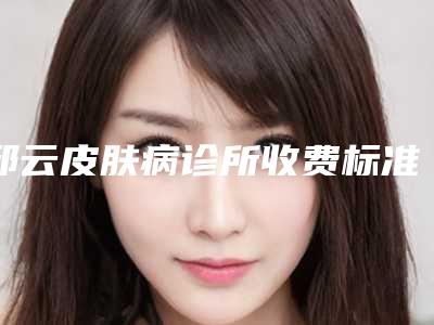 邱云皮肤病诊所收费标准新鲜介绍附面部拉皮除皱手术案例