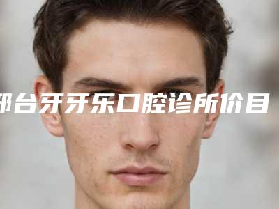 邢台牙牙乐口腔诊所价目表全新优惠曝光-阻生牙虎牙畸形案例