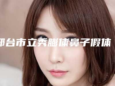邢台市立秀膨体鼻子假体医院排名榜TOP10强榜尽在这里-美琳达整形美容