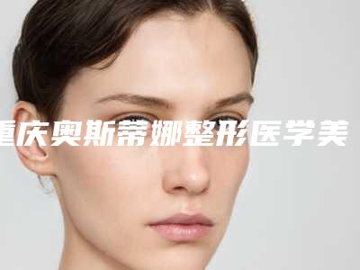 防城港市第一人民医院口腔科怎么样-价位表2025年一览