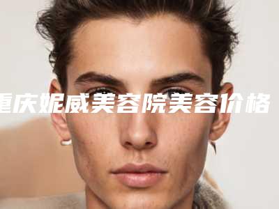 重庆妮威美容院美容价格表(费用)新版问世附隆鼻用爱贝芙案例