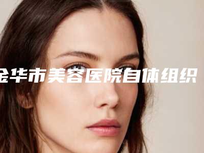 金华市美容医院自体组织乳房重建-金华华玥莱美医疗美容门诊部口碑技术不分伯仲