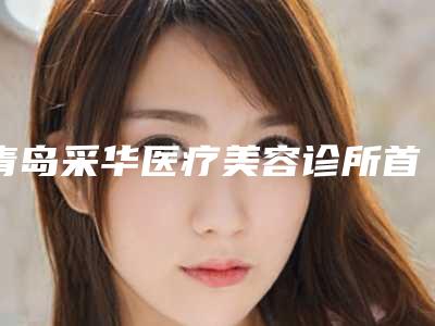 青岛采华医疗美容诊所首颗3m进口树脂补牙整容后会有后遗症吗