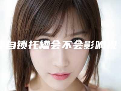非自锁托槽会不会影响视力