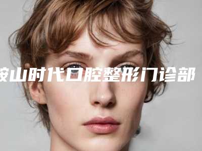 鞍山时代口腔整形门诊部价格价位表项目经典一览-自体再植术案例