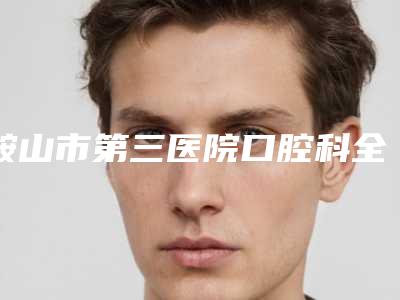 汕尾切除乳房肿块的价格受什么因素影响